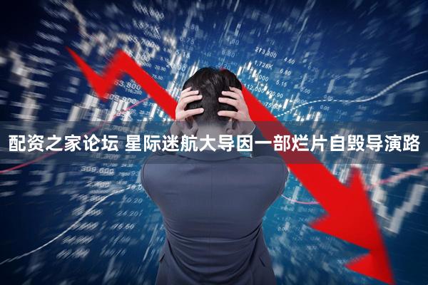 配资之家论坛 星际迷航大导因一部烂片自毁导演路